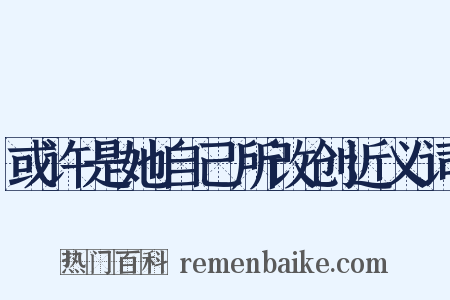 或许是她自己所改创近义词是什么意思的图片